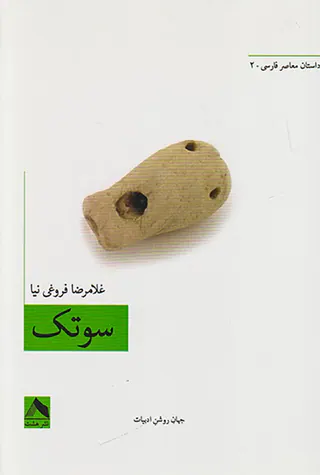 سوتک