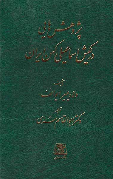 پژوهش هایی در کیش اسماعیلی کهن ایران