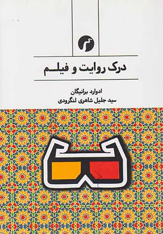 درک روایت و فیلم