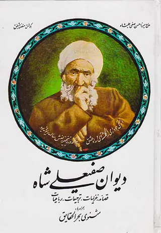 دیوان صفیعلی شاه