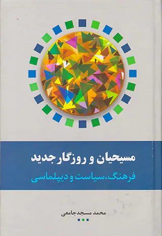 مسیحیان و روزگار جدید_فرهنگ سیاست و دیپلماسی