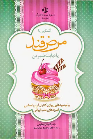 آشنایی با مرض قند یا دیابت شیرین