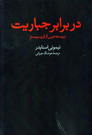 در برابر جباریت (بیست درس از قرن بیستم)