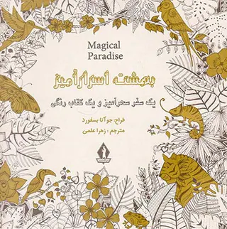 بهشت اسرارآمیز(رنگ آمیزی بزرگسال)