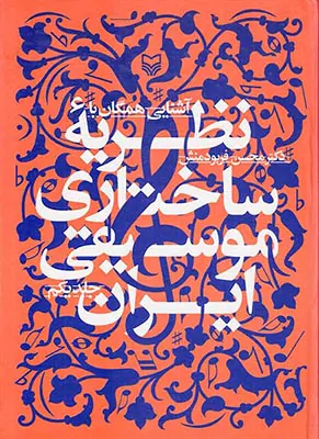 آشنایی همگان با نظریه ساختاری موسیقی ایران جلد یکم
