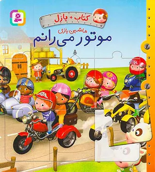 ماشین بازی(موتور می رانم)
