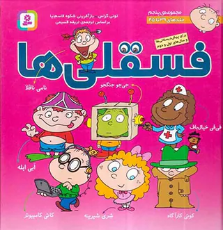 فسقلی ها مجموعه پنجم سخت