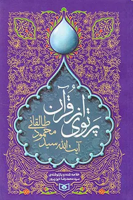 پرتوی از قرآن