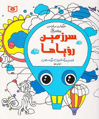 بازیگوشی در طراحی(سرزمین رویاها)