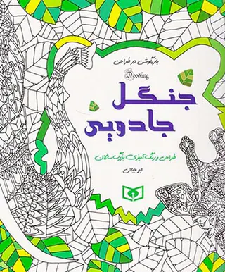 جنگل جادویی(بازیگوشی در طراحی)