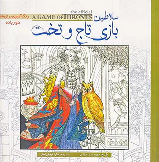 سلاطین بازی تاج و تخت رنگ آمیزی برای همه دوزبانه