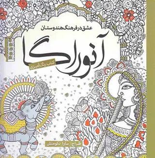 کتاب رنگ آمیزی عشق در فرهنگ هندوستان(آنوراگا)