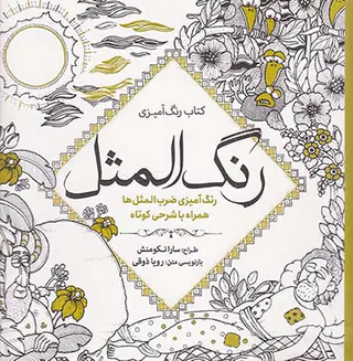 کتاب رنگ آمیزی رنگ المثل