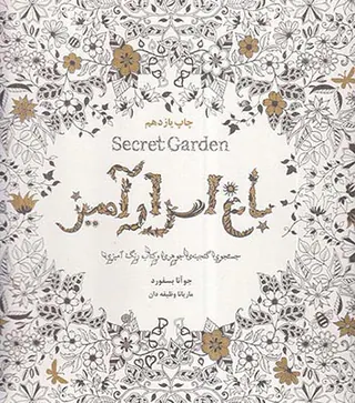 باغ اسرارآمیز(جستجوی گنجینه ی جوهری و کتاب رنگ آمیزی)