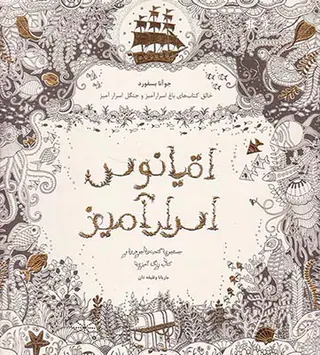 اقیانوس اسرارآمیز(جستجوی گنجینه ی جوهری و کتاب رنگ آمیزی)