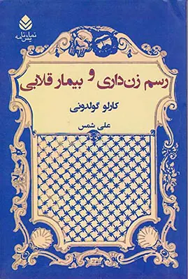 رسم زن داری و بیمار قلابی
