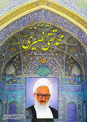 آیت الله حاج شیخ محمدتقی نصیری به روایت اسناد ساواک