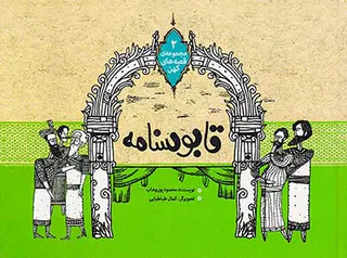 مجموعه ی قصه های کهن جلد دوم قابوسنامه