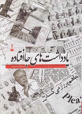 یادداشت های جاافتاده