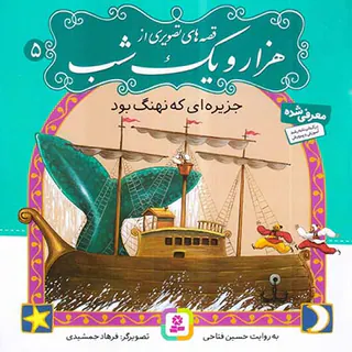 قصه های تصویری از هزار و یک شب جلد پنجم جزیره ای که نهنگ بود