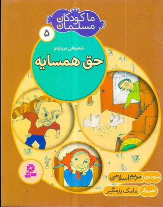 ما کودکان مسلمان جلد پنجم حق همسایه