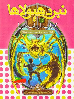 6گانه ی پنجم سایه ی مرگ نبرد هیولاها جلد بیست و پنجم کراب ارباب دریا