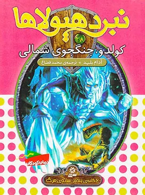 6گانه ی پنجم سایه ی  مرگ نبرد هیولاها جلد بیست و هشتم کولدو جنگجوی شمالی