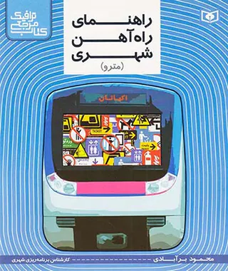 کتاب جامع ترافیک راهنمای راه آهن شهری مترو