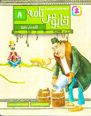 قصه های تصویری از قابوس نامه جلد هشتم گله دار ناقلا