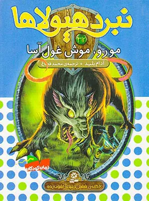 6گانه ی ششم دنیای آشوب زده نبرد هیولاها جلد سی و دوم مورو موش غول آسا