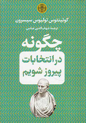 چگونه در انتخابات پیروز شویم