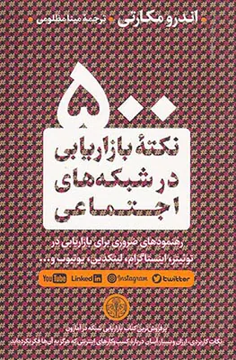 500نکته بازاریابی در شبکه های اجتماعی