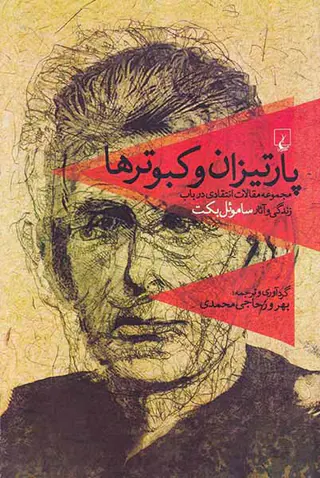 پارتیزان و کبوترها(مجموعه مقالات انتقادی در باب زندگی و آثار ساموئل بکت)