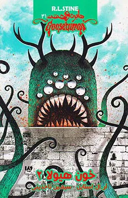 دایره وحشت جلد سی و یکم خون هیولا2