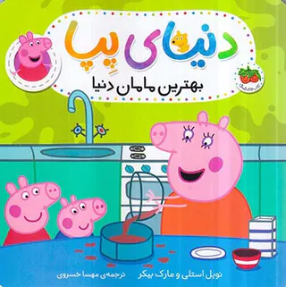 دنیای پپا جلدسیزدهم  بهترین مامان دنیا