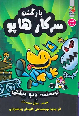 سرکار هاپو کتاب دوم بازگشت سرکار هاپور