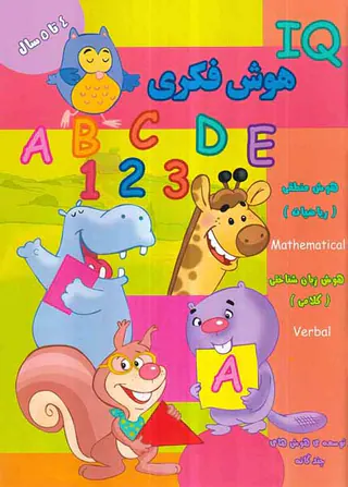 IQهوش فکری 4تا5سال