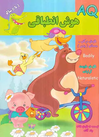 AQهوش انطباقی 4تا5سال