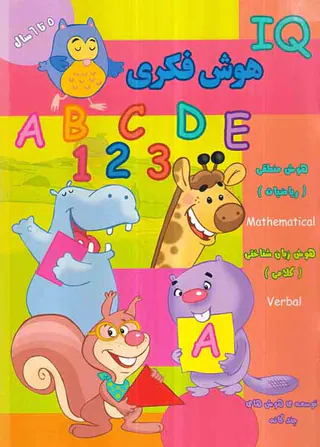 IQهوش فکری 5تا6سال