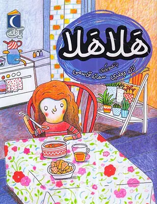 یک دانه هلا هلا