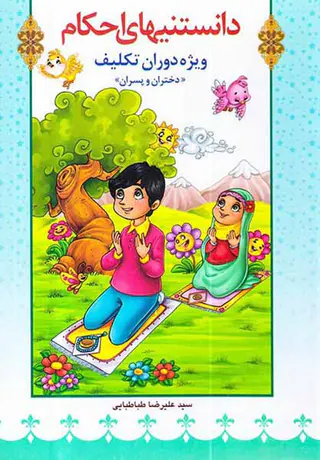 دانستنیهای احکام ویژه دوران تکلیف دختران و پسران