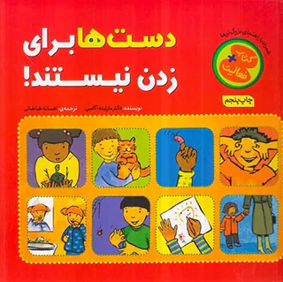 دست ها برای زدن نیستند