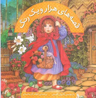 قصه های هزار و یک رنگ
