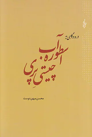 اسطوره آب چیستی پری