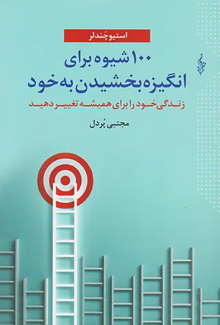 100شیوه برای انگیزه بخشیدن به خود
