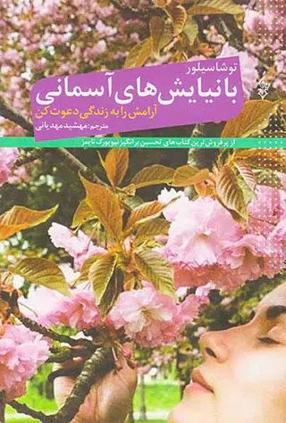با نیایش های آسمانی آرامش را به زندگی دعوت کن
