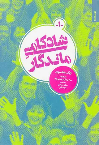 شادکامی ماندگار