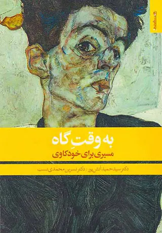 به وقت گاه(مسیری برای خودکاوی)