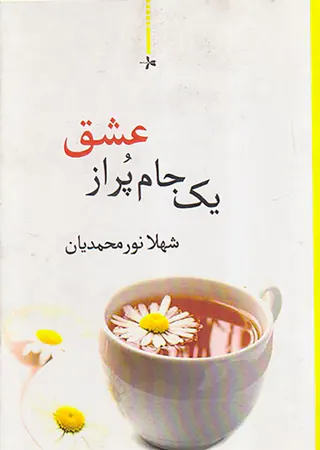 یک جام پر از عشق