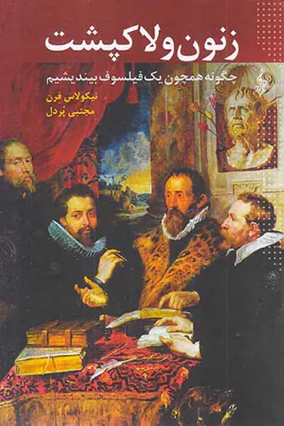 زنون و لاک پشت - چگونه همچون یک فیلسوف بیندیشیم